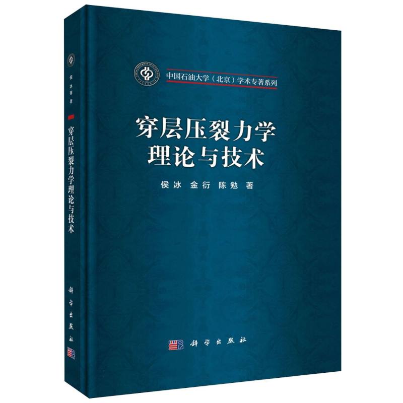 穿层压裂力学理论与技术（精）/中国石油大学北京学术专著系列