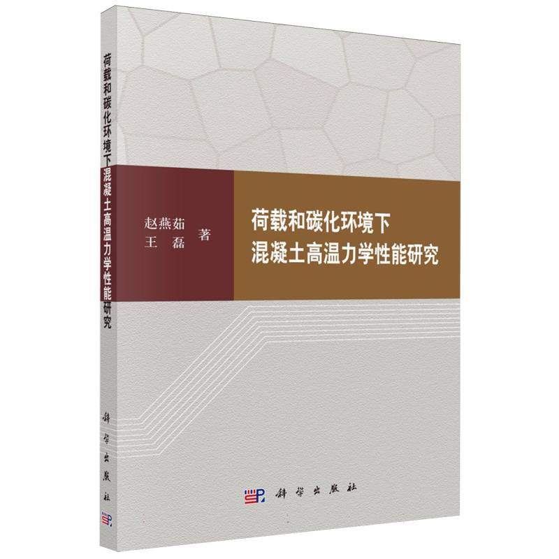 荷载和碳化环境下混凝土高温力学性能研究