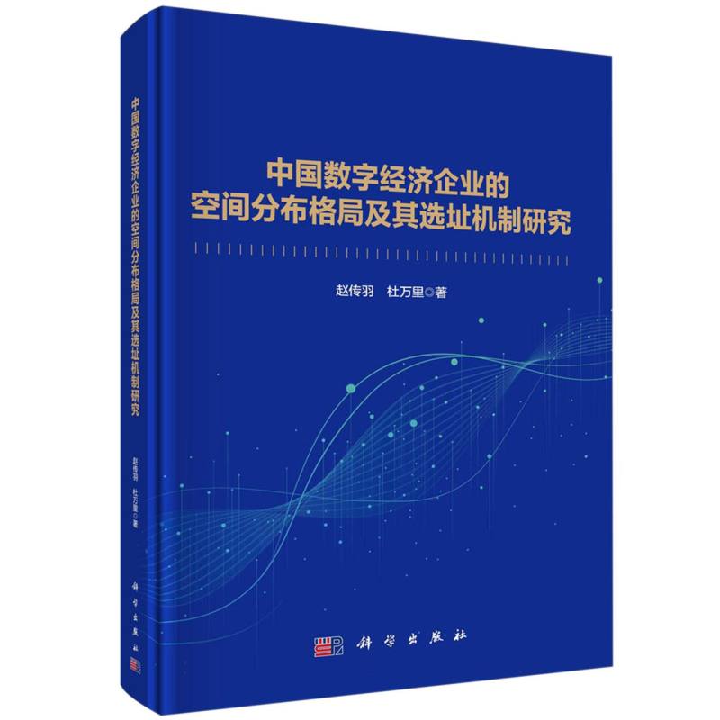 中国数字经济企业的空间分布格局及其选址机制研究