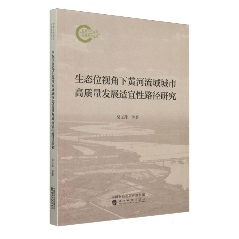 生态位视角下黄河流域城市高质量发展适宜性路径研究