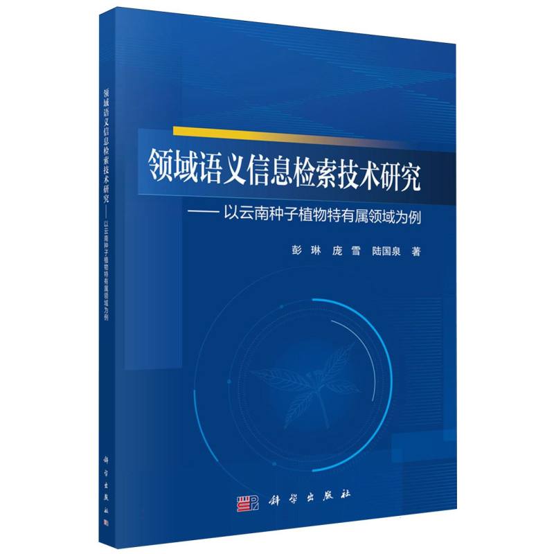 领域语义信息检索技术研究--以云南种子植物特有属领域为例