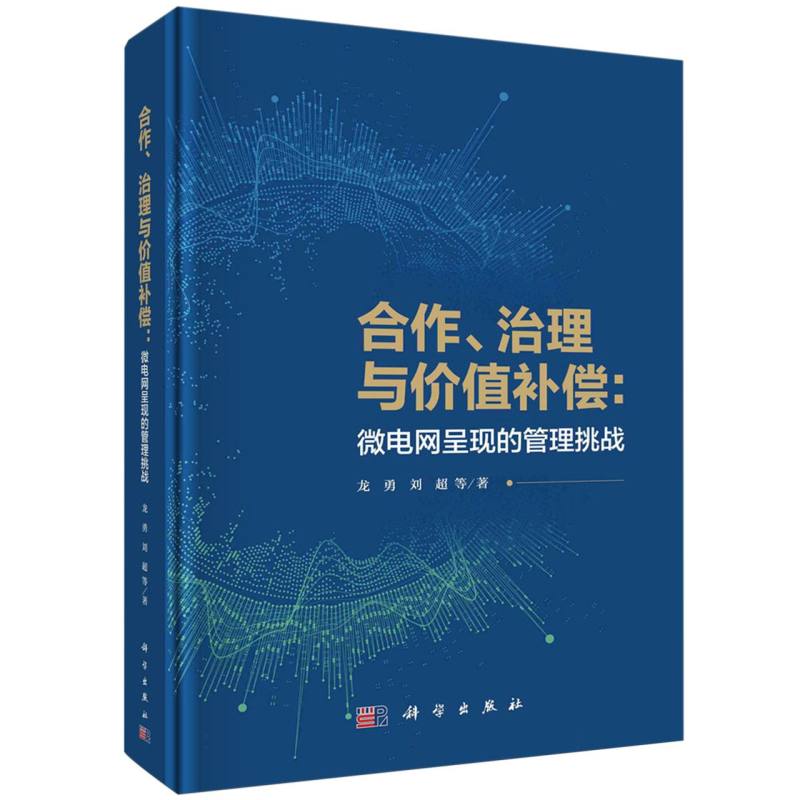 合作治理与价值补偿--微电网呈现的管理挑战