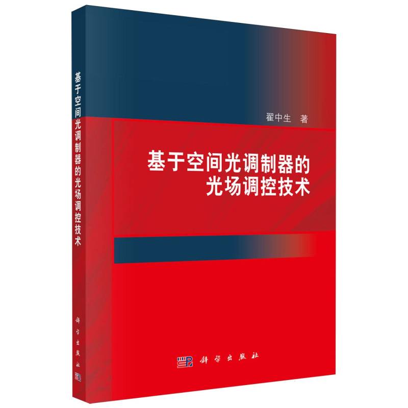 基于空间光调制器的光场调控技术