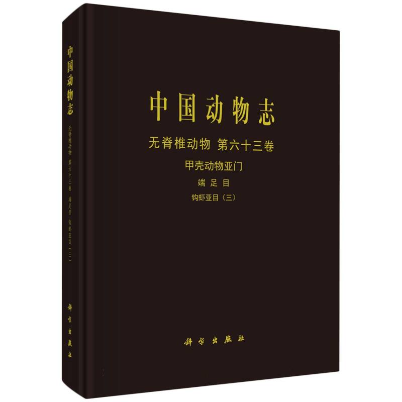 中国动物志（无脊椎动物第63卷甲壳动物亚门端足目钩虾亚目3）