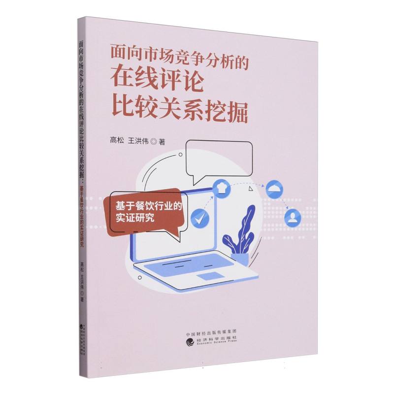 面向市场竞争分析的在线评论比较关系挖掘---基于餐饮行业的实证研究