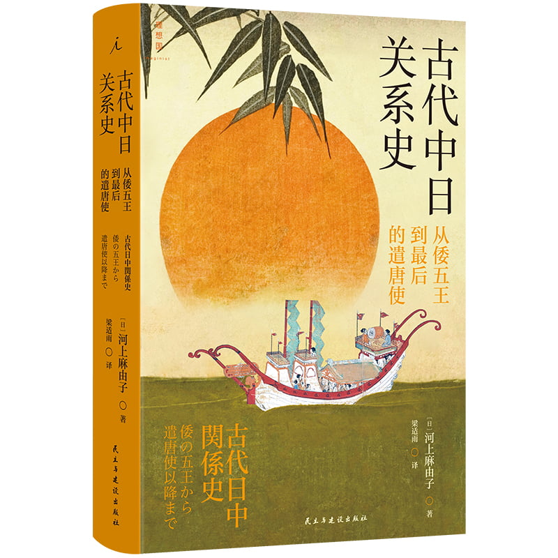 古代中日关系史：从倭五王到最后的遣唐使...