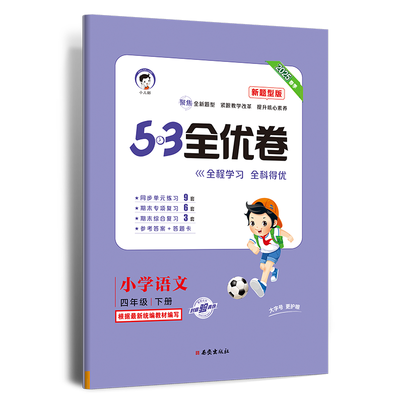 2025版《5.3》全优卷四年级下册  语文（人教版RJ）（新题型版）