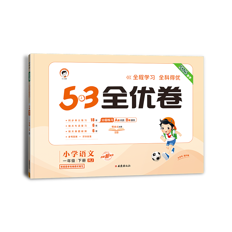 2025版《5.3》全优卷一年级下册  语文（人教版RJ）