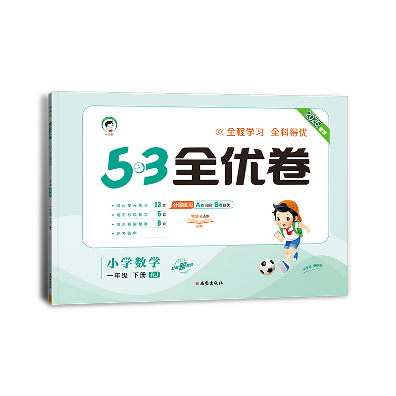 2025版《5.3》全优卷一年级下册  数学（人教版RJ）