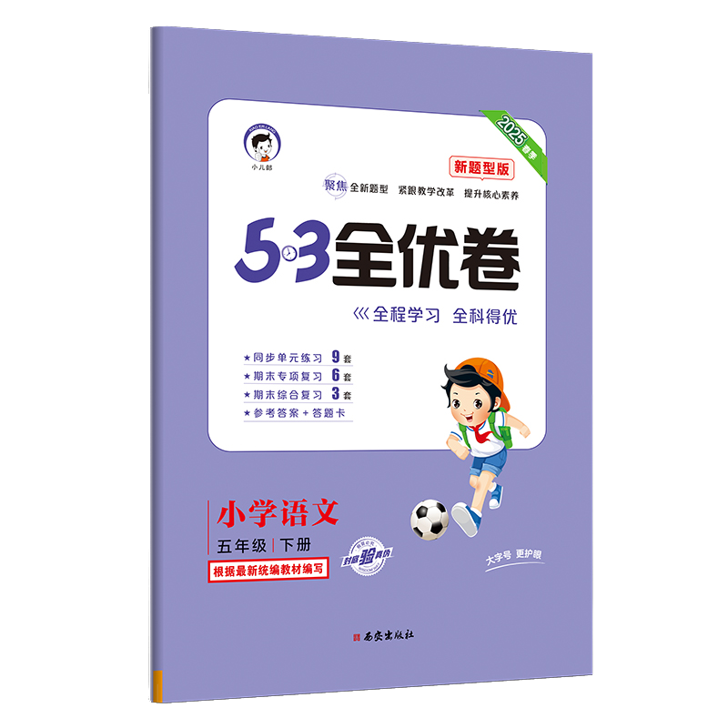 2025版《5.3》全优卷五年级下册  语文（人教版RJ）（新题型版）