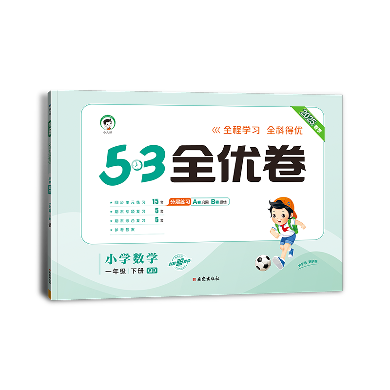 2025版《5.3》全优卷一年级下册  数学（青岛版QD）