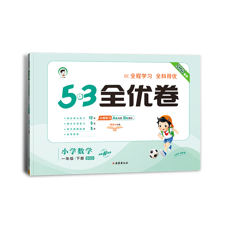 2025版《5.3》全优卷一年级下册  数学（北师大版BSD）