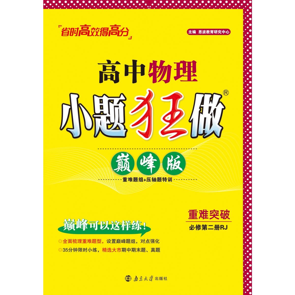 2024高中物理小题狂做 必修第二册RJ  巅峰版