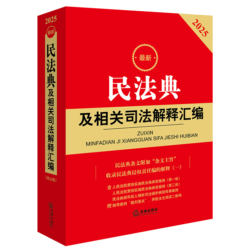 2025最新民法典及相关司法解释汇编（第五版）...