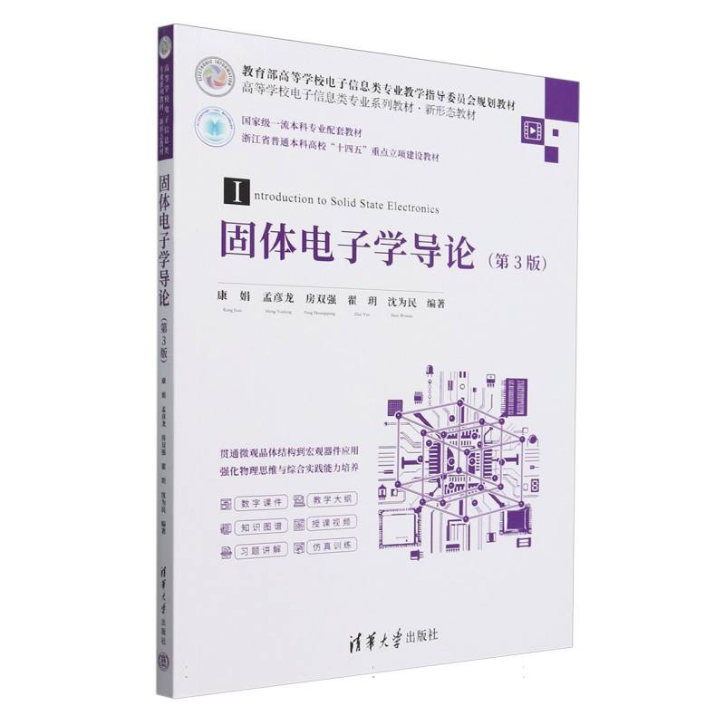 固体电子学导论(第3版高等学校电子信息类专业系列教材)