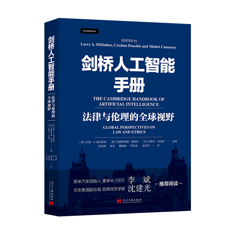 剑桥人工智能手册:法律与伦理的全球视野