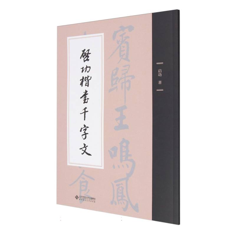 启功楷书千字文