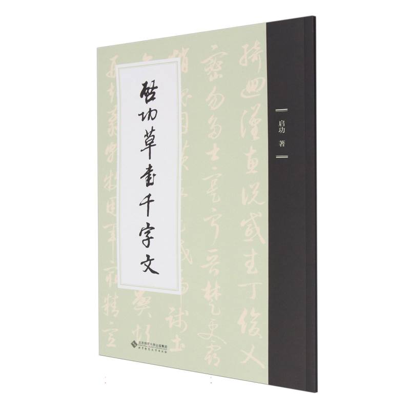 启功草书千字文