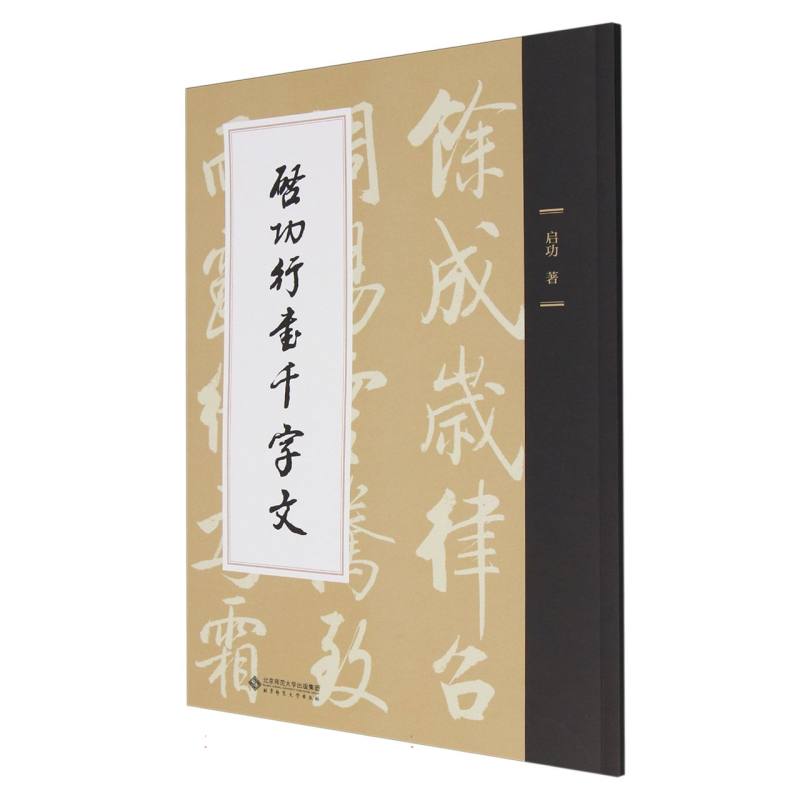 启功行书千字文