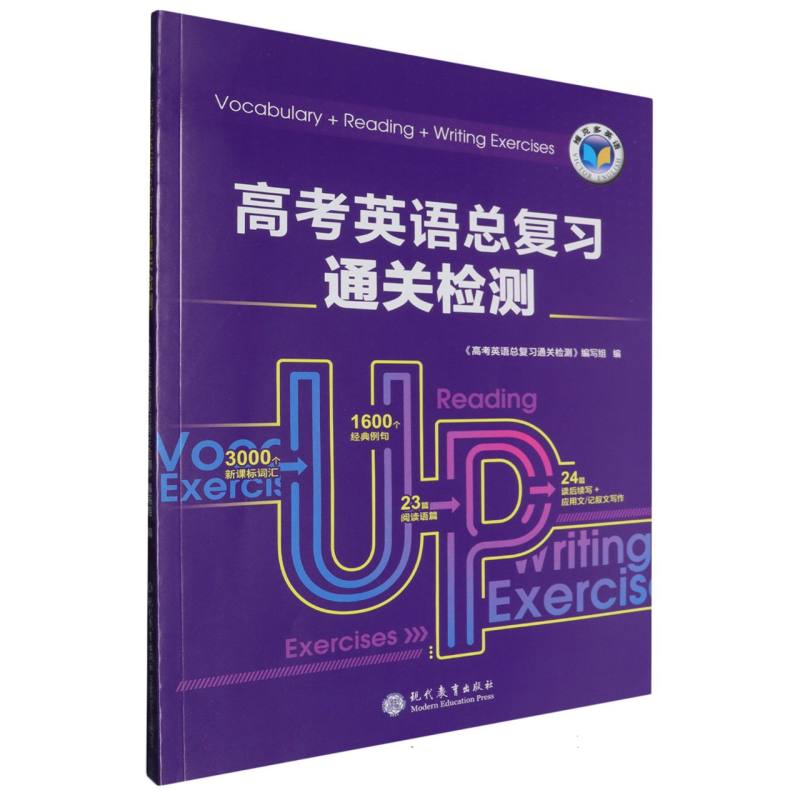 高考英语总复习通关检测/维克多英语