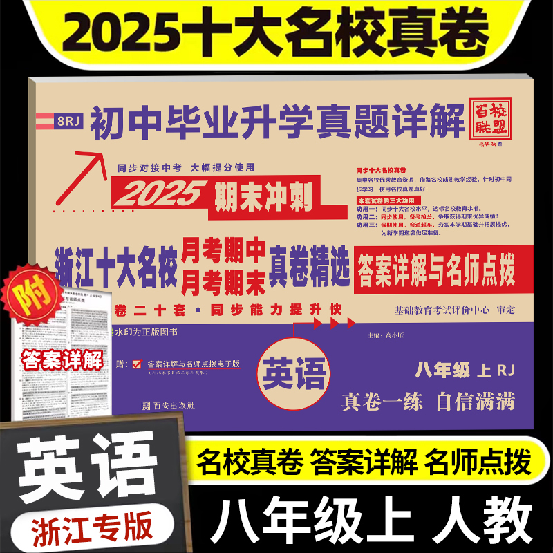 2025版浙江十大名校月考期中月考期末真卷精选 英语八年级上册人教RJ