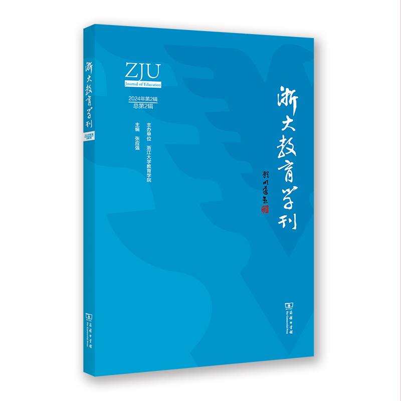 浙大教育学刊（2024年第2辑·总第2辑）