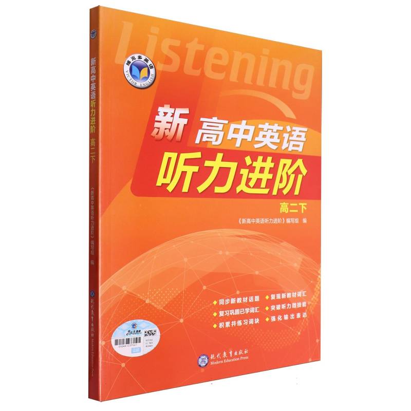 新高中英语听力进阶（高2下）/维克多英语