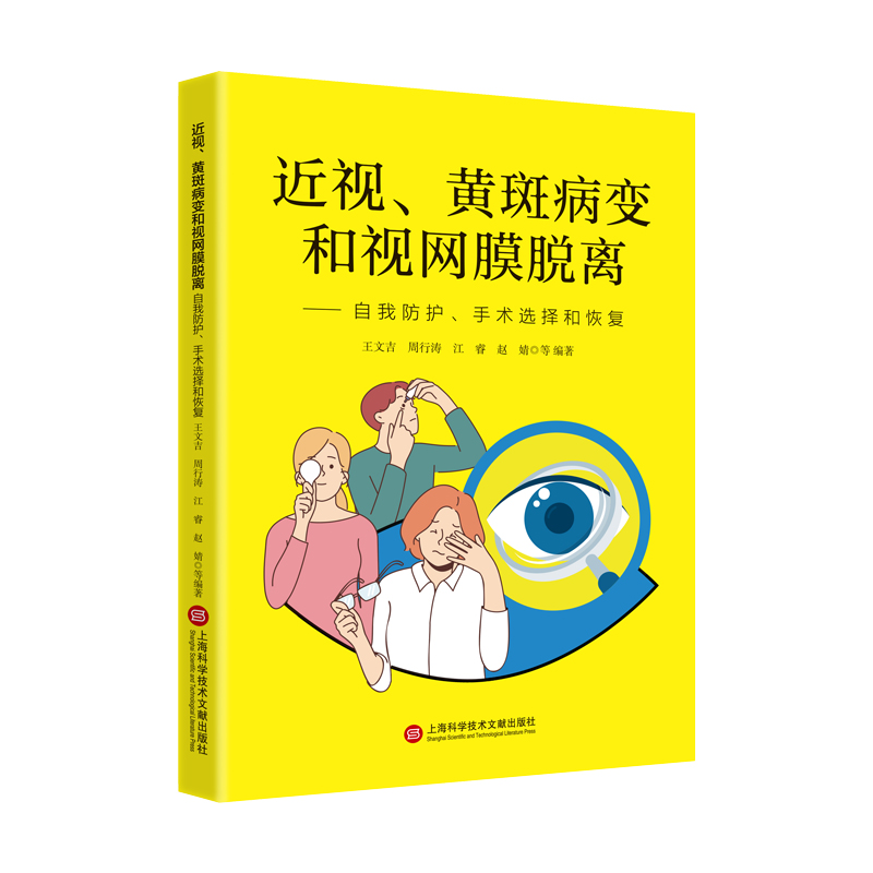 近视、黄斑病变和视网膜脱离——自我防护、手术选择和恢复
