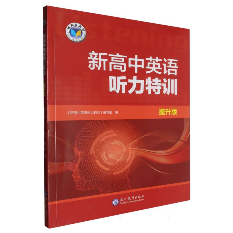 新高中英语听力特训（提升版）/维克多英语