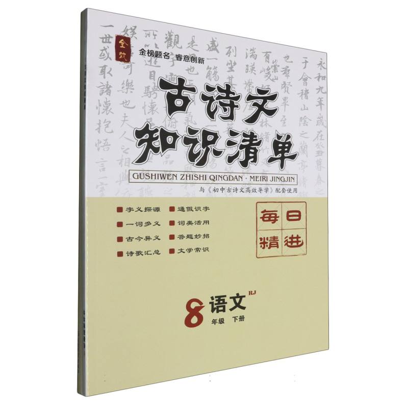 初中古诗文高效导学（8下课内外）