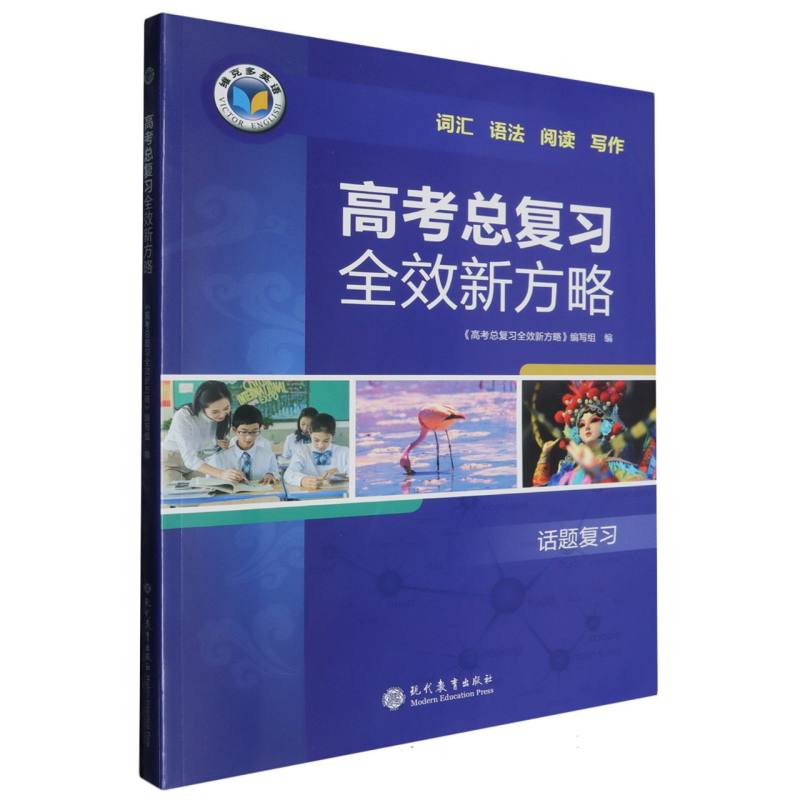 高考总复习全效新方略（话题复习）/维克多英语