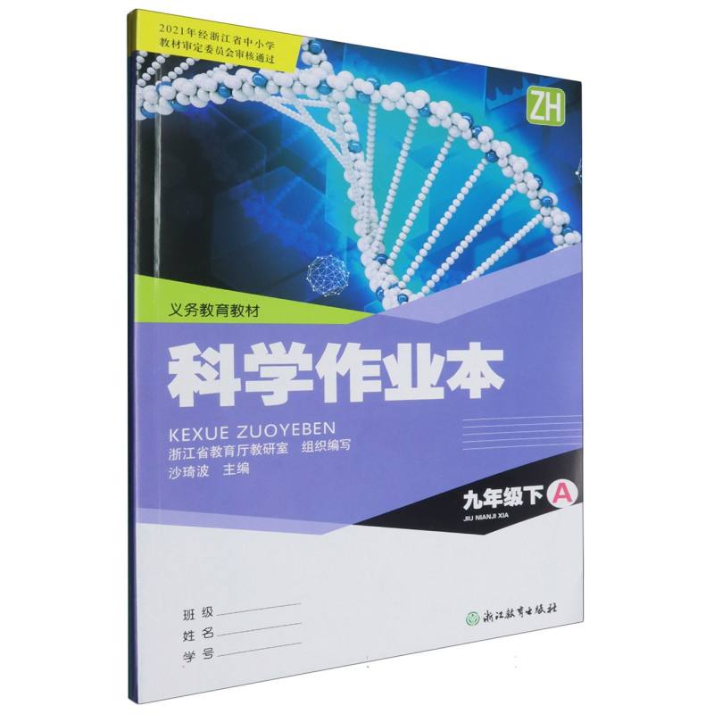 科学作业本（9下ZH共2册）/义教教材