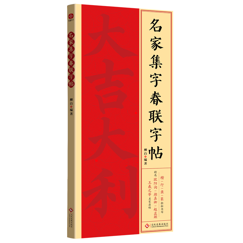 名家集字春联字帖