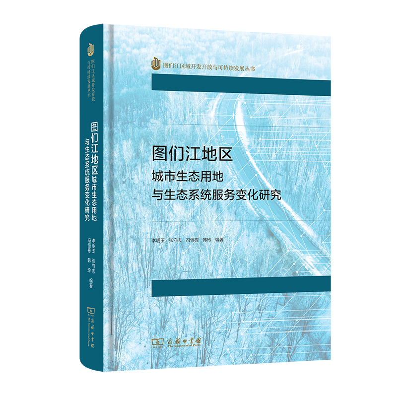 图们江地区城市生态用地与生态系统服务变化研究（精）/图们江区域开发开放与可持续发展丛书