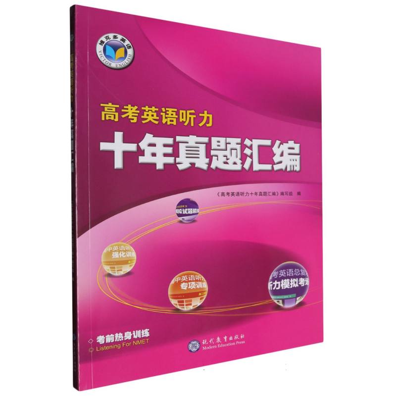 高考英语听力十年真题汇编/维克多英语