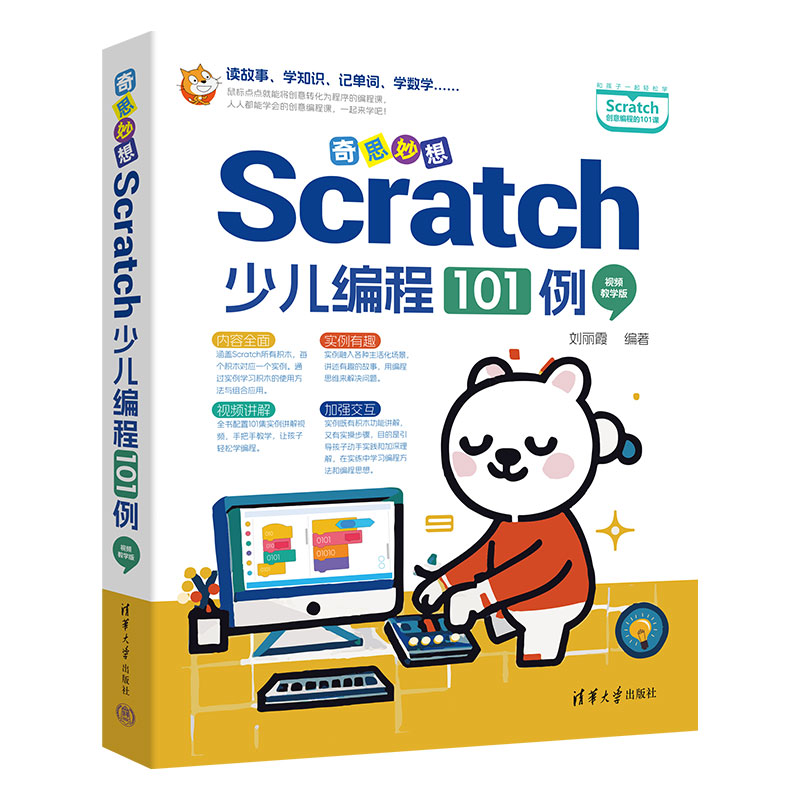 奇思妙想（Scratch少儿编程101例视频教学版）