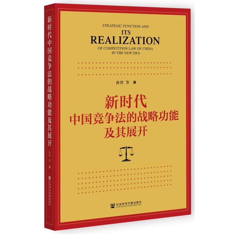 新时代中国竞争法的战略功能及其展开