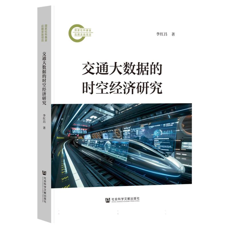 交通大数据的时空经济研究