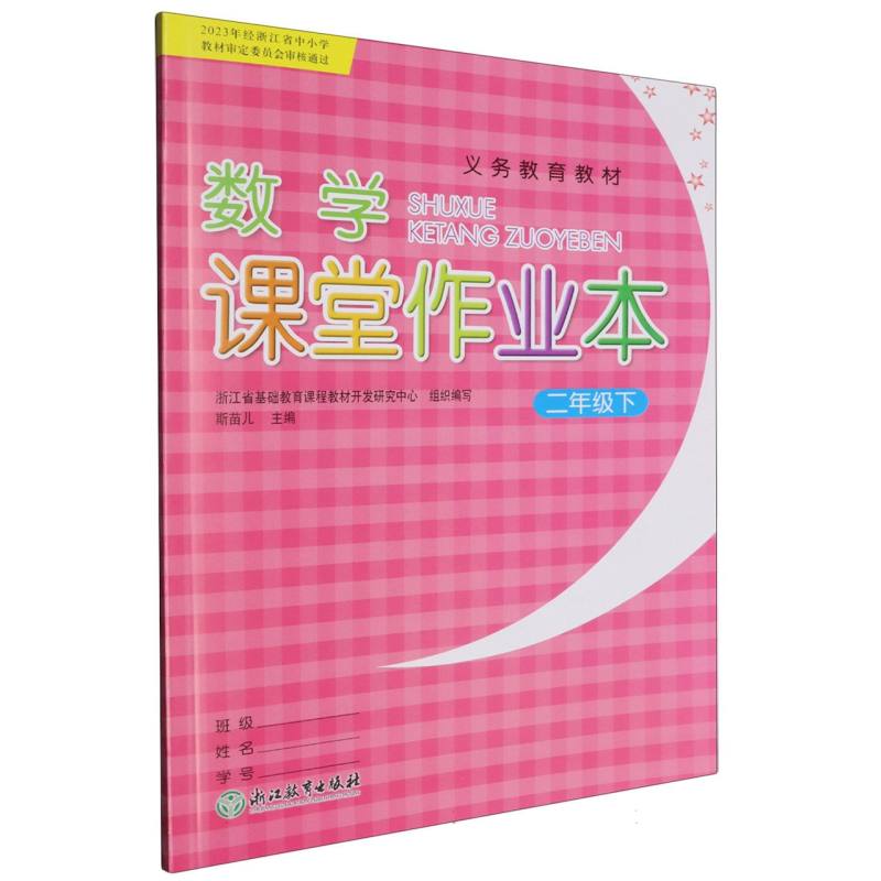 数学课堂作业本（2下）/义教教材