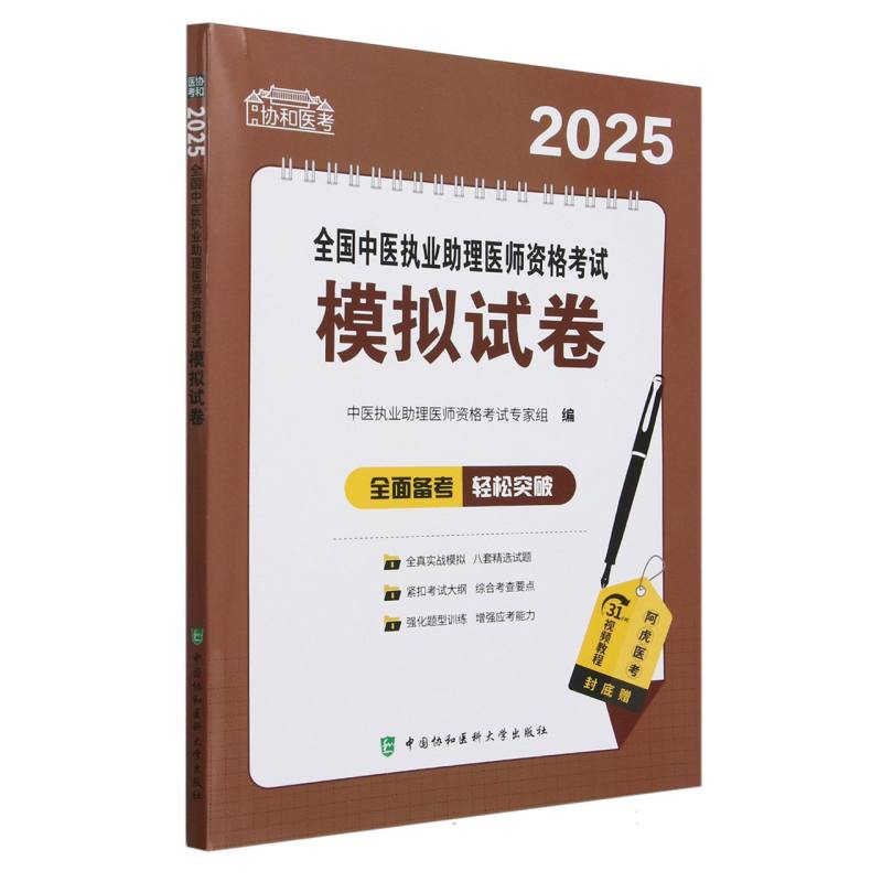 2025全国中医执业助理医师资格考试模拟试卷/协和医考