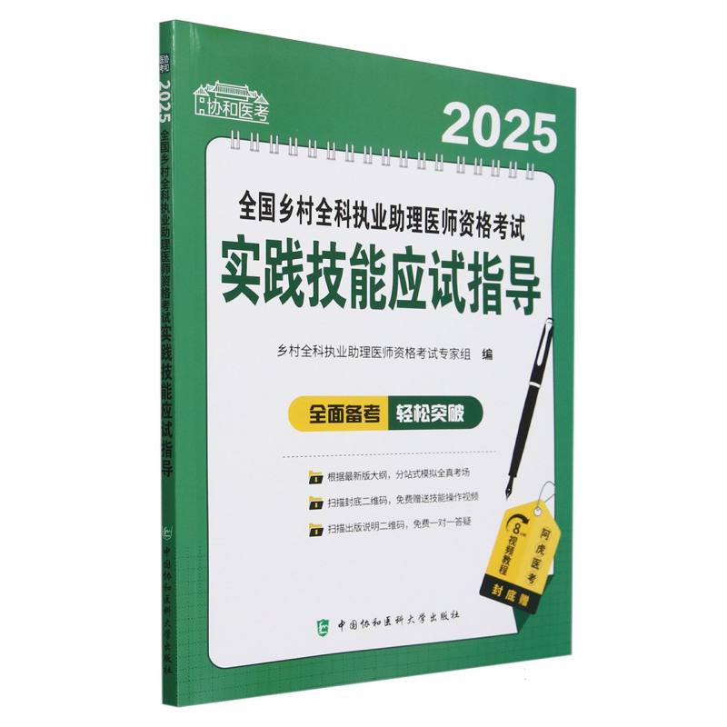 2025全国乡村全科执业助理医师资格考试实践技能应试指导/协和医考