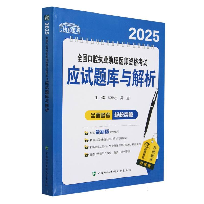 2025全国口腔执业助理医师资格考试应试题库与解析/协和医考