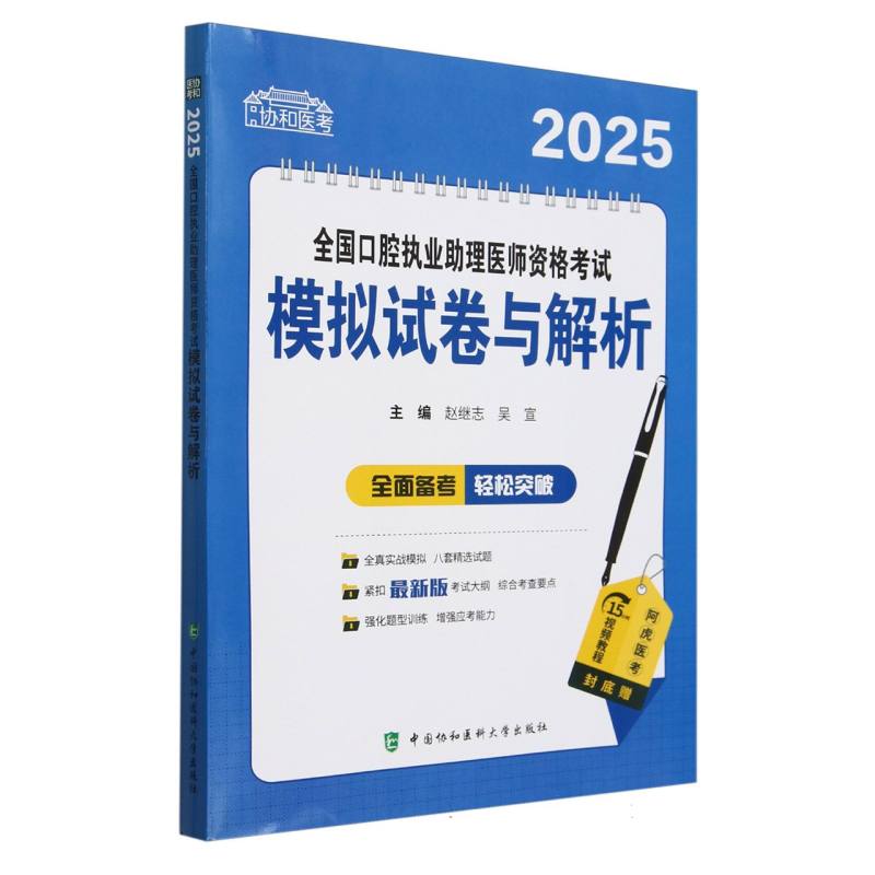 2025全国口腔执业助理医师资格考试模拟试卷与解析/协和医考