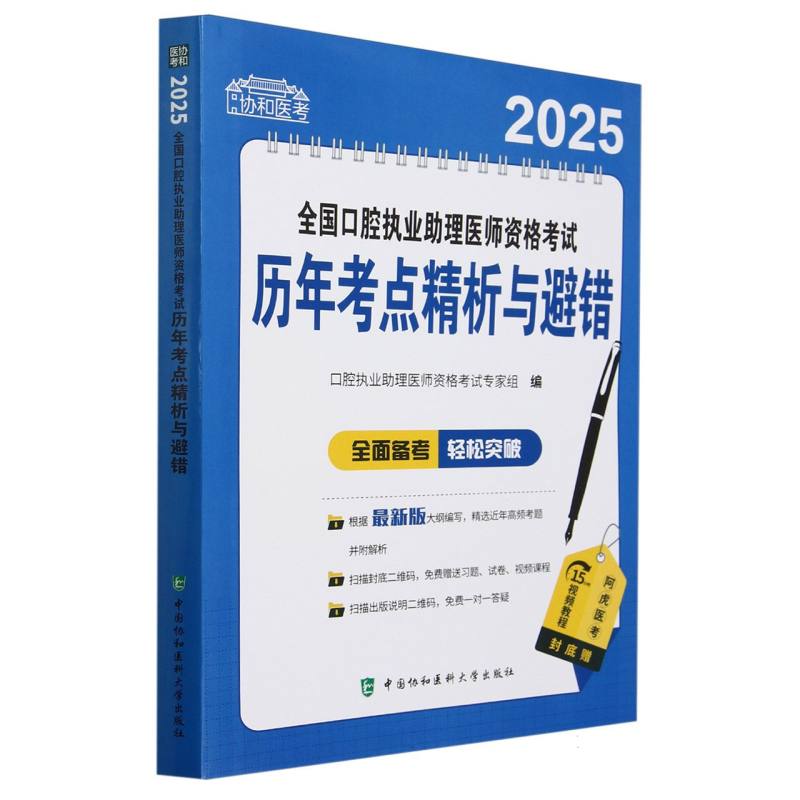 2025全国口腔执业助理医师资格考试历年考点精析与避错/协和医考