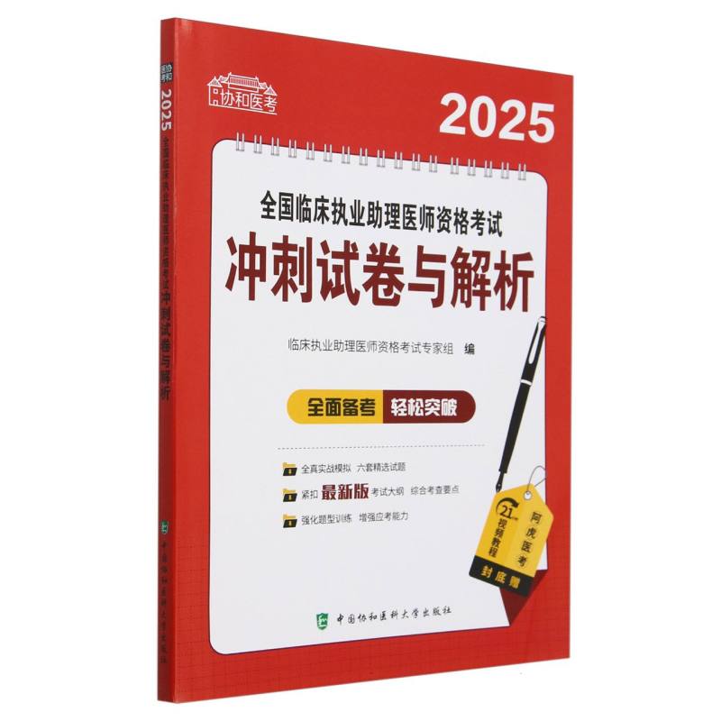 2025全国临床执业助理医师资格考试冲刺试卷与解析/协和医考