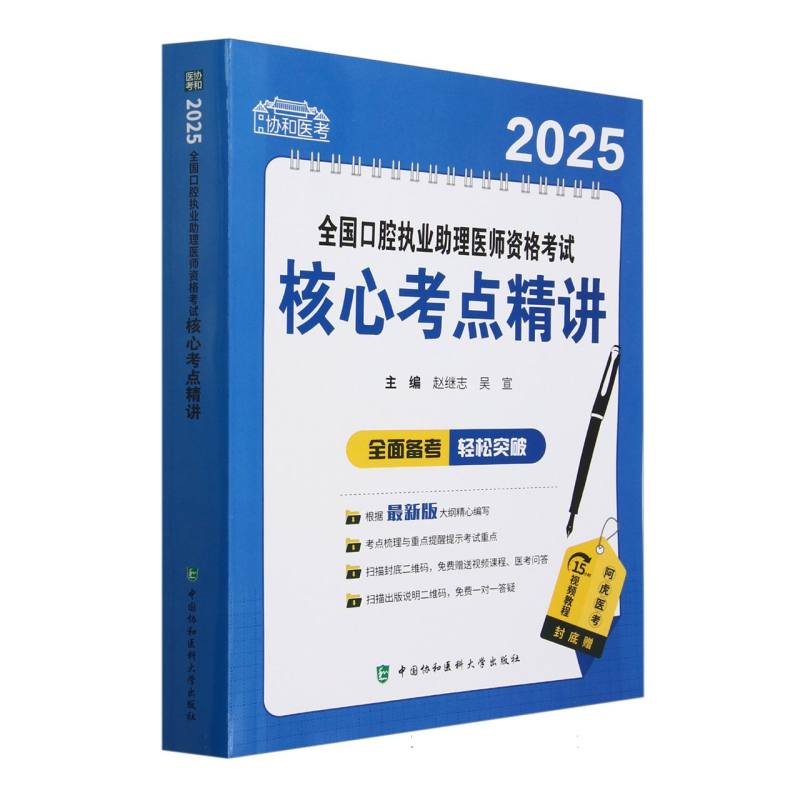 2025全国口腔执业助理医师资格考试核心考点精讲/协和医考