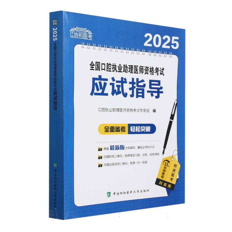 2025全国口腔执业助理医师资格考试应试指导/协和医考