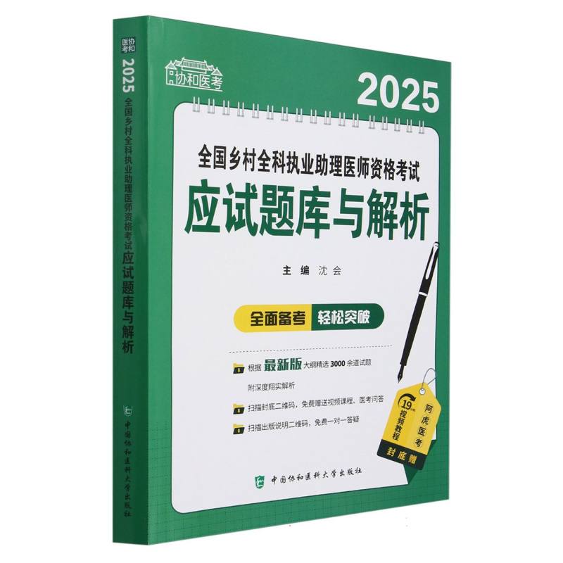 2025全国乡村全科执业助理医师资格考试应试题库与解析/协和医考