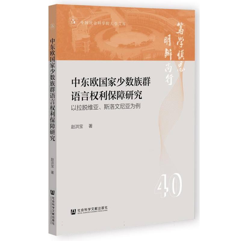 中东欧国家少数族群语言权利保障研究——以拉脱维亚、斯洛文尼亚为例