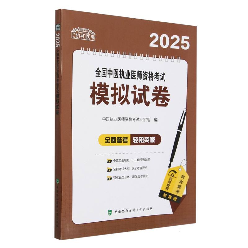 2025全国中医执业医师资格考试模拟试卷/协和医考